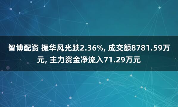 智博配资 振华风光跌2.36%, 成交额8781.59万元, 主力资金净流入71.29万元