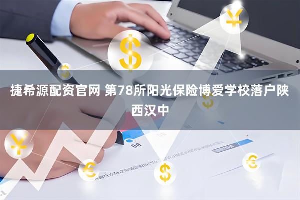 捷希源配资官网 第78所阳光保险博爱学校落户陕西汉中
